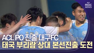 [대구MBC뉴스] AFC본선무대 노리는 대구FC, 태국 부리람 상대 PO