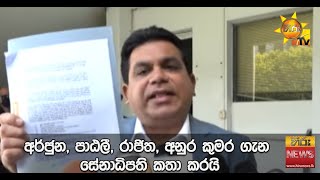 අර්ජුන, පාඨලී, රාජිත, අනුර කුමාර ගැන සේනාධිපති කතා කරයි - HIru News