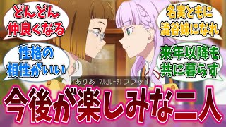 マルガレーテ×澁谷ありあとかいう今後期待が持てる組み合わせに対するネットの反応集【ラブライブ！スーパースター!!】【Liella!】【アニメ反応集】