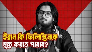 ফিল ইস্তিন কাদের হাতে মুক্ত হবে? | আসিফ আদনান | আসিফ আদনান এর আলোচনা | asif adnan