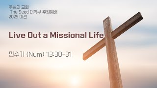 2025.1.5 주님의 교회 대학부 Livestream Worship Service