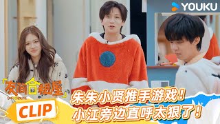 ENG【精彩抢先看】朱朱小贤推手游戏！小江旁边直呼太爽了！ | 友间合租屋 LIVEHOUSE |李希侃/李汶翰/杨迪 /谢可寅/小鹿|优酷综艺