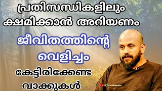 പ്രതിസന്ധികളിലും ക്ഷമിക്കാന്‍ അറിയണം-🎤പി എം എ ഗഫൂര്‍,ജീവിത വെളിച്ചം-Pma gafoor malayalam speech👌