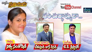 Parishuddhathmuda Nithya JK Christopher John Kennedy Latest Telugu Christian songs