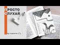 Просто слухай уривок із книги «В ізоляції. Дописи про Донбас» яка отримала Шевченківську премію