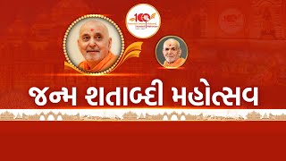 મહંત સ્વામીશ્રીની પ્રાતઃ પૂજા Day - 31 | Pramukh Swami Maharaj Shatabdi Mahotsav |Gujarat First Live