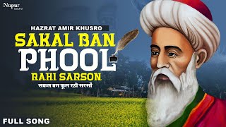 Sakal Ban Phool Rahi Sarson | सकल बन फूल रही सरसों | Ghulam Abbas Khan | Ameer Khusrau | Nupur Audio