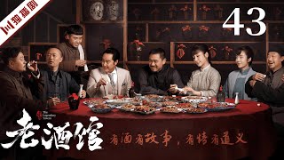 【FULL】EP43小棉袄宁死不屈英勇就义（ 陈宝国,秦海璐,冯雷,刘桦,王晓晨）#年代 #故事 #剧情