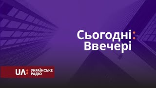 Сьогодні: Ввечері.