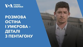 Розмова Остіна і Умєрова – деталі з Пентагону