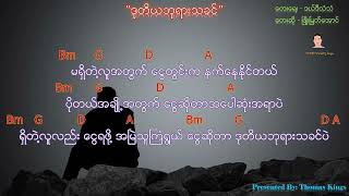 ဒုတိယဘုရားသခင် KARAOKE