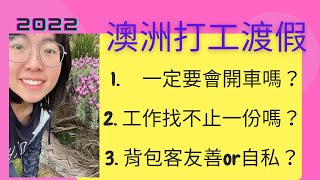 來澳洲打工渡假一定要會開車嗎？找工作要找不只一份嗎？這邊背包客友善還是自私？來澳洲之前要做的準備|背包客必看