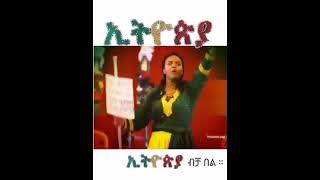 ህዝቤ ሆይ ብሔር ሲሉህ ኢትዮጵያ በል ከዚህ ያነሰ ነገር አትቀበል 💚💛❤ኢትዮጵያ ብል።