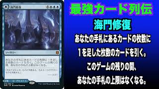 【MTGアリーナ】海門修復　最強カード列伝