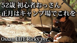 【ソロキャンプ 初心者】52歳おっさん 正月はキャンプ場でこれを！【2025・昭和の森・福岡・キャンプ飯】