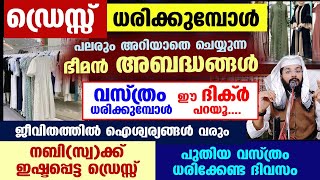 ഡ്രെസ്സ് ധരിക്കുമ്പോൾ പലരും അറിയാതെ ചെയ്യുന്ന ഭീമൻ അബദ്ധങ്ങൾ... വസ്ത്രം ധരിക്കുമ്പോൾ ഈ ദിക്ർ പറയൂ.