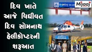 Diu News||દીવ ખાતે વિધિવત રીતે હેલીકોપ્ટર શરૂ. ||Formal launch of helicopters at Diu #diu#somnath