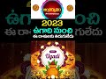 ఉగాది 2023 నుంచి ఈ రాశులకు తిరుగులేదు teluguastrology ugadifestival 2023ugadi ytshorts