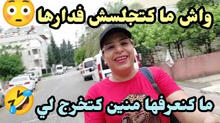 وأخيرا خرجات من السبيطار🤗تحزمت ومشيت للسكويلة لي تنفعني🤣خالة راجلي فين ما نمشي تخرج لي🤭