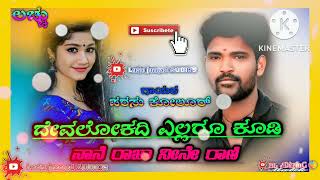 ದೇವಲೋಕದಿ ಎಲ್ಲರೂ ಕೂಡಿ devalokadi ellaru kudi #parasu_kolur_new_song s 👉@malkik aroli