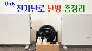 전기난로 난방방법 총정리