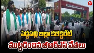 BRS leaders : పెద్దపల్లి జిల్లా కలెక్టరేట్ ముట్టడించిన బీఆర్ఎస్ నేతలు | Peddapalli District | 6TV