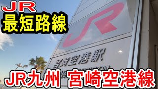 【JR最短距離】 宮崎空港線 わずか1.4km! JR九州 (田吉駅～宮崎空港駅) 日南線から分岐