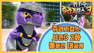 쥬라기캅스 시즌3 2화 풀버전 대공개!  [Jurassic Cops Season3 Full version]