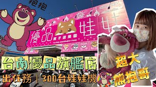 ｜夾起來｜優品旗艦店｜300台娃娃機開始試營運囉｜挑戰全台最大間｜親子樂園｜永康交流道下｜