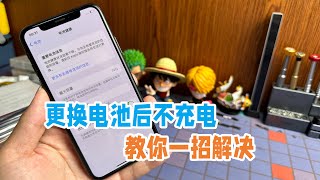 自行更换iPhone电池后，不充电且一直重启，是第三方电池惹的祸吗