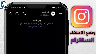 طريقة تشغيل وايقاف تشغيل وضع الاختفاء في الانستقرام | شرح وضع الاختفاء في انستقرام