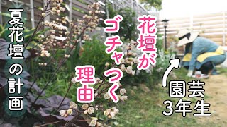 【現実】植栽計画を立てたはずがまとまらない…理由がわかりました｜夏花壇のレイアウト｜4月下旬のガーデニング｜小さな庭