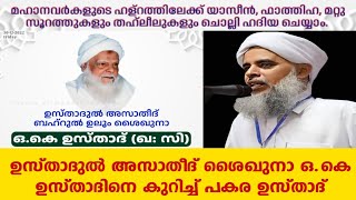 ഉസ്താദുൽ അസാതീദ് ശൈഖുനാ ഒ.കെ ഉസ്താദിനെ കുറിച്ച് പകര ഉസ്താദ്