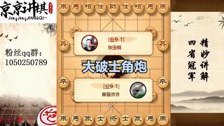 破解士角炮最稳的下法 强吃大子车马冷着【京京讲棋】