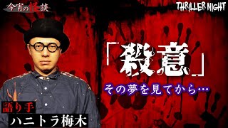 【今宵の怪談】引越してから夢で妻が毎晩◯される…いつしかその姿が見たいと思う様になり…【ハニトラ梅木】【スリラーナイト】