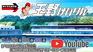 【防府市営in玉野競輪】第３回石村正利記念杯/デイリースポーツ杯争奪戦[ＦⅠ] 　 7/21（金）【２日目】#玉野競輪ライブ #玉野競輪予想 #玉野競輪中継