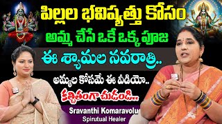 పిల్లల భవిష్యత్తు కోసం అమ్మ చేసే పూజ నవరాత్రి || Sravanthi Komaravolu About Shyamala Navaratrulu