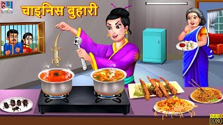 चाइनिस बुहारी | Chinese Bahu | Nepali Stories | Nepali Moral Story | Bedtime Story | Nepali