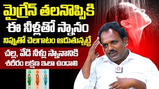 మైగ్రేన్ తగ్గాలంటే ఇలా చేయండి | Migraine Headache Relief in Telugu | Migraine Symptoms