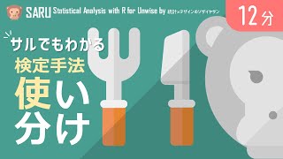 【悩み解決】サルでもわかる検定手法の使い分けをゆっくり解説｜SARU統計