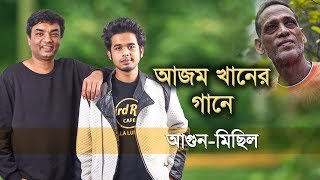 আজম খানের গানে বাবা-ছেলে | আগুন- মিছিল | AGOON-MICHHIL | newsg24