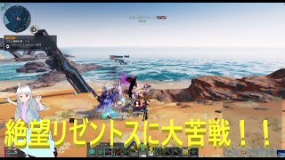 #PSO2NGS　【PSO2NGS】　絶望リゼントス討伐に大苦戦！？