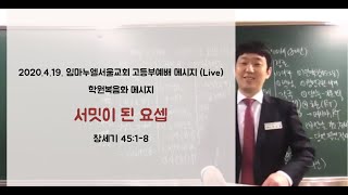 2020.4.26. 임마누엘서울교회 고등부예배 (live) : 서밋이 된 요셉 (창45:1-8)