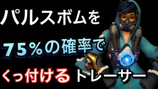 現環境でパルスボムを75%の高確率でくっ付ける最高レート4300のトレーサー 立ち回り！31キル3金【オーバーウォッチ】