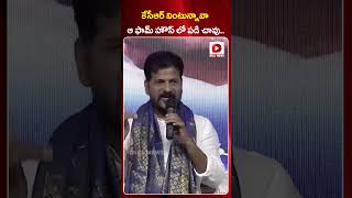 కేసీఆర్ వింటున్నావా..? ఆ ఫామ్ హౌస్ లో పడి చావు.. | CM Revanth Reddy Controversial Comments on KCR