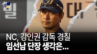 [긴급방송] NC 강인권 감독 경질... 임선남 단장 언제부터 고민했나 -엔팍 385