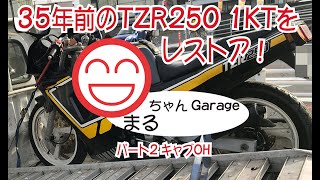 TZR2501KTレストア2　キャブ編