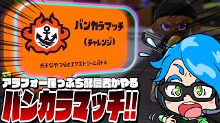 《Ｓ帯》アラフォー配信者がウデマエＸ目指してヤグラ男になる!!【スプラトゥーン3/Splatoon3】