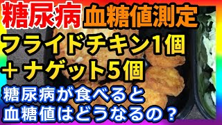 【血糖値】糖尿病女子がKFCのオリジナルチキンとナゲットを食べてみます