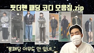 겨울 핏더팬들의 패딩 코디 모음집 zip.